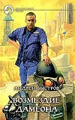 Возмездие Дамеона