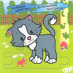 Домашние питомцы / Собери пазлы в цепочку. (Собери цепочку) (картон) (Мозаика)