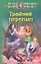 Тройной переплет: Фантастический роман. — 2326864 — 1