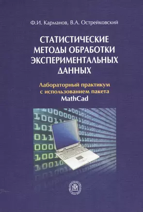 Статистические методы обработки экспериментальных данных. Лабораторный практикум с использованием пакета MatchCad — 2371150 — 1