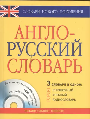 Англо-русский словарь: 3 словаря в одном: Справочный, учебный, аудиословарь — 2380134 — 1