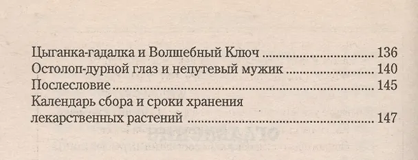 Книга Рецепты золотого колодца. Лечебные русские сказки (Иван Лапшин) — 3