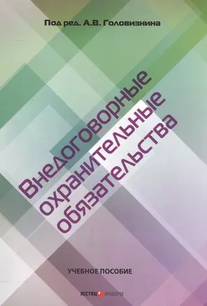 Внедоговорные охранительные обязательства. Учебное пособие — 2557425 — 1