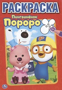 Пороро. Пингвиненок Пороро. Первая Раскраска