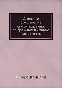 Древние российские стихотворения, собранные Киршею Даниловым