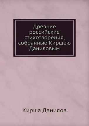 Древние российские стихотворения, собранные Киршею Даниловым — 2936396 — 1