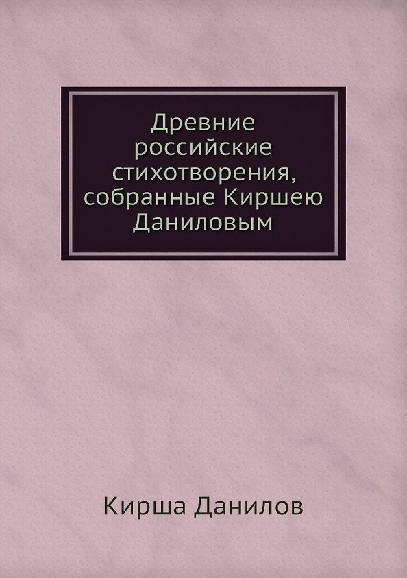 Книга Древние российские стихотворения, собранные Киршею Даниловым (Кирша Данилов) — 1
