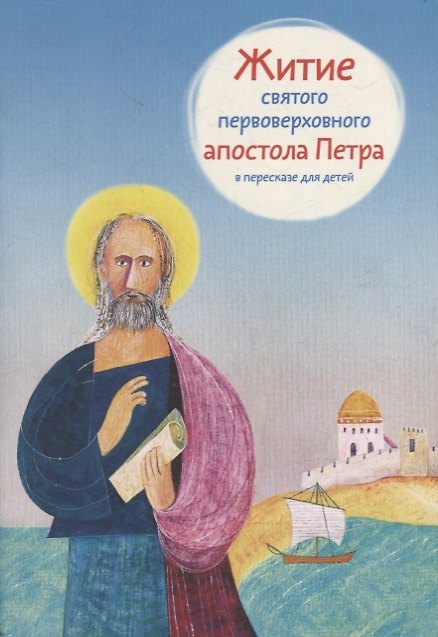 Книга Житие святого первоверховного апостола Петра в пересказе для детей () — 1