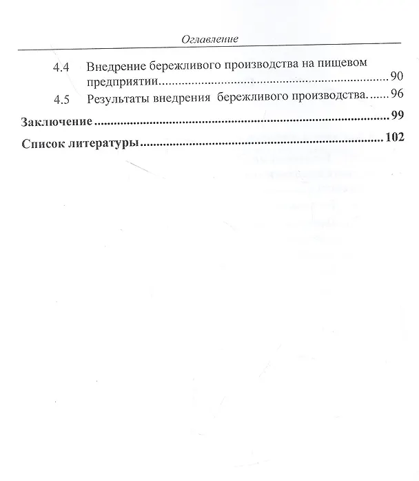 Книга Стратегическая роль бережливого производства в условиях экономической нестабильности. Монография (Светлана Дмитриева) — 3
