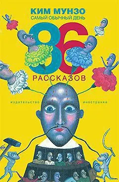 Книга Самый обычный день. 86 рассказов (Ким Мунзо)