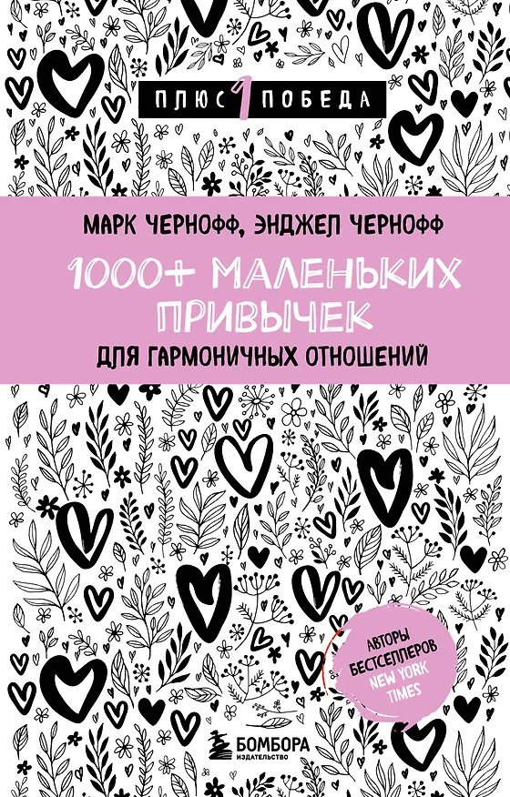 Книга 1000+ маленьких привычек для гармоничных отношений (Марк Чернофф, Энджел Чернофф) — 1