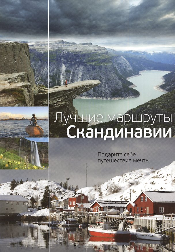 Книга Лучшие маршруты Скандинавии (П. Полуйко) — 1
