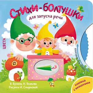 Книга Стихи-болтушки для запуска речи (Наталия Волкова, Виктория Бунина)