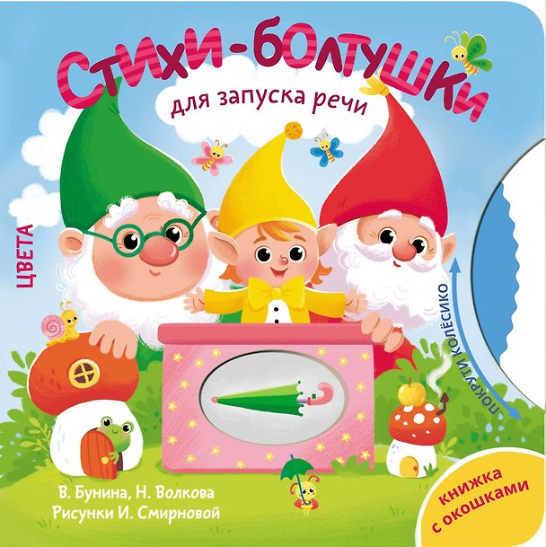 Книга Стихи-болтушки для запуска речи (Наталия Волкова, Виктория Бунина) — 1