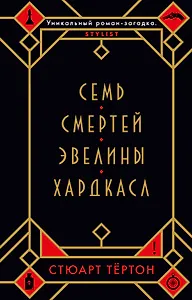 Семь смертей Эвелины Хардкасл