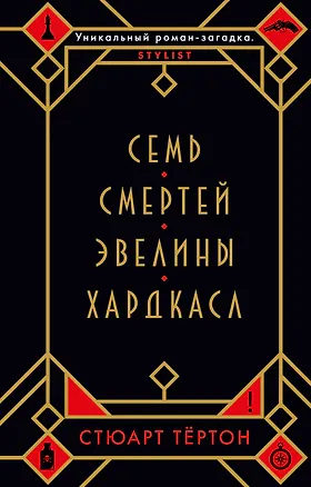 Книга Семь смертей Эвелины Хардкасл (Стюарт Тёртон)