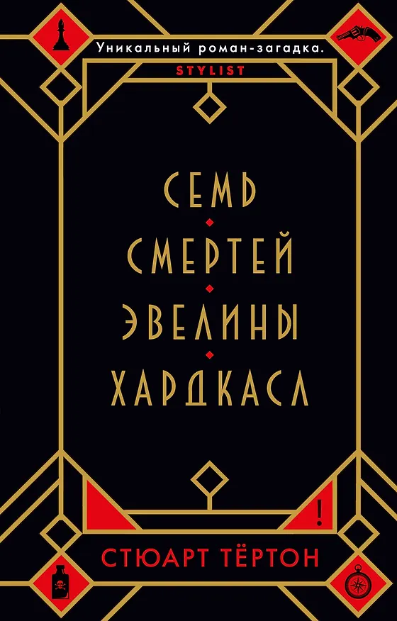 Книга Семь смертей Эвелины Хардкасл (Стюарт Тёртон) — 1