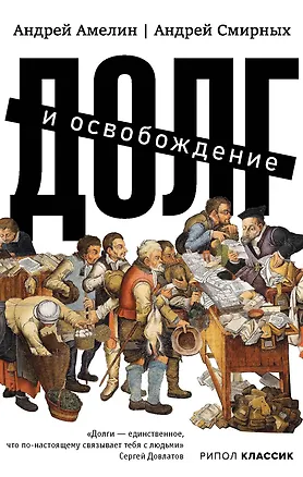 Книга Долг и освобождение (Андрей Амелин, Андрей Смирных)