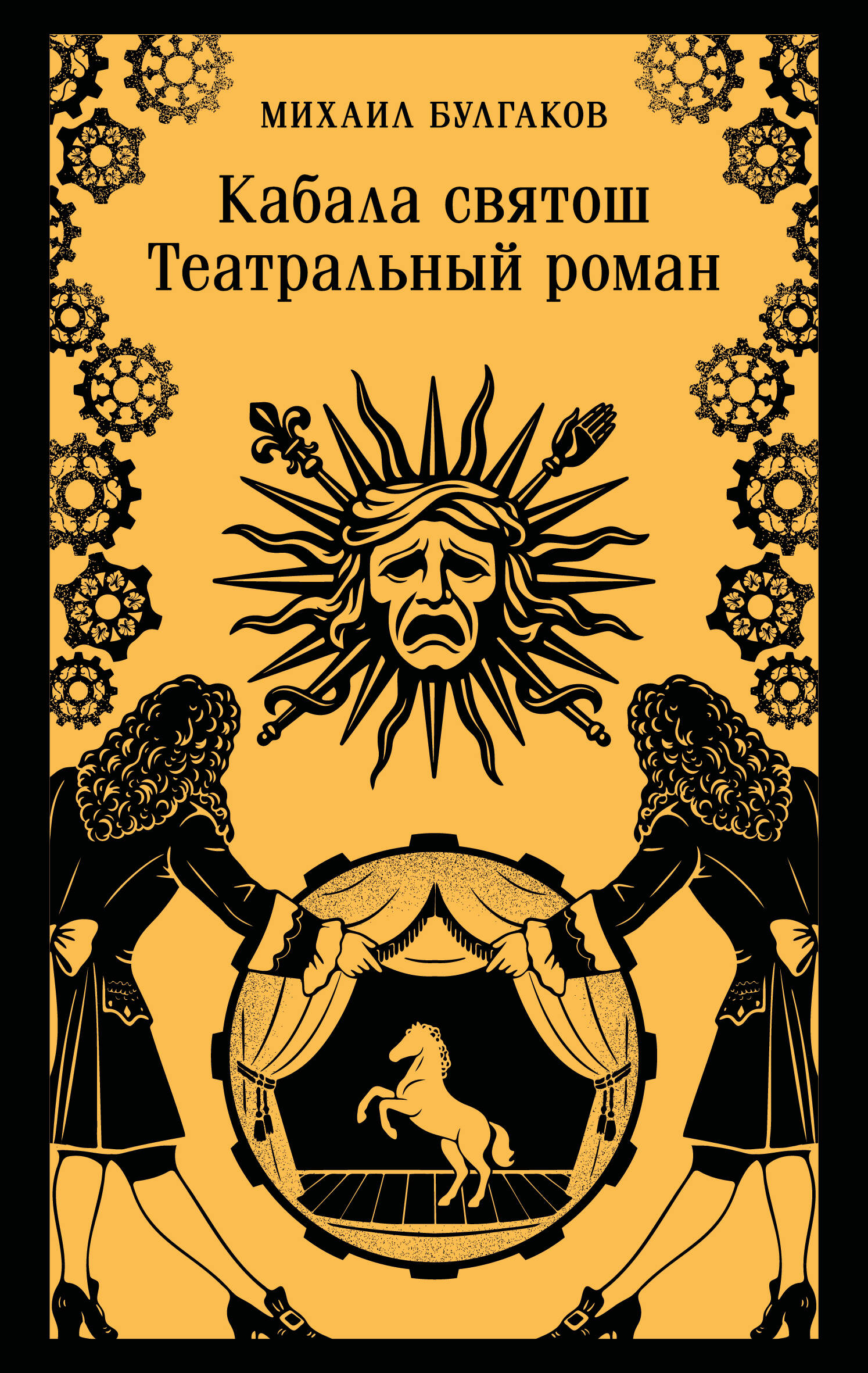 Кабала святош. Театральный роман