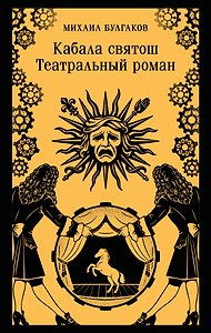 Кабала святош. Театральный роман