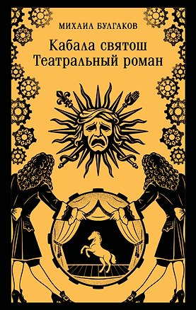 Книга Кабала святош. Театральный роман (Михаил Булгаков)