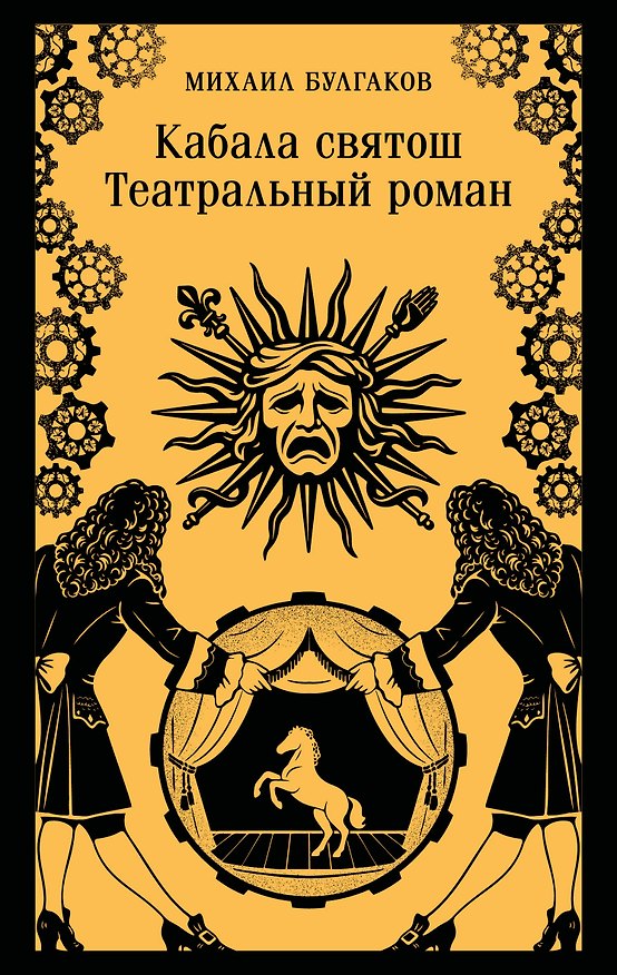 Книга Кабала святош. Театральный роман (Михаил Булгаков) — 1