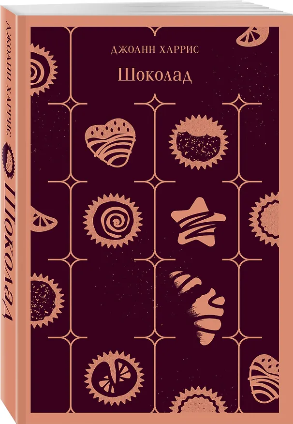 Книга Шоколад (Джоанн Харрис) — 6