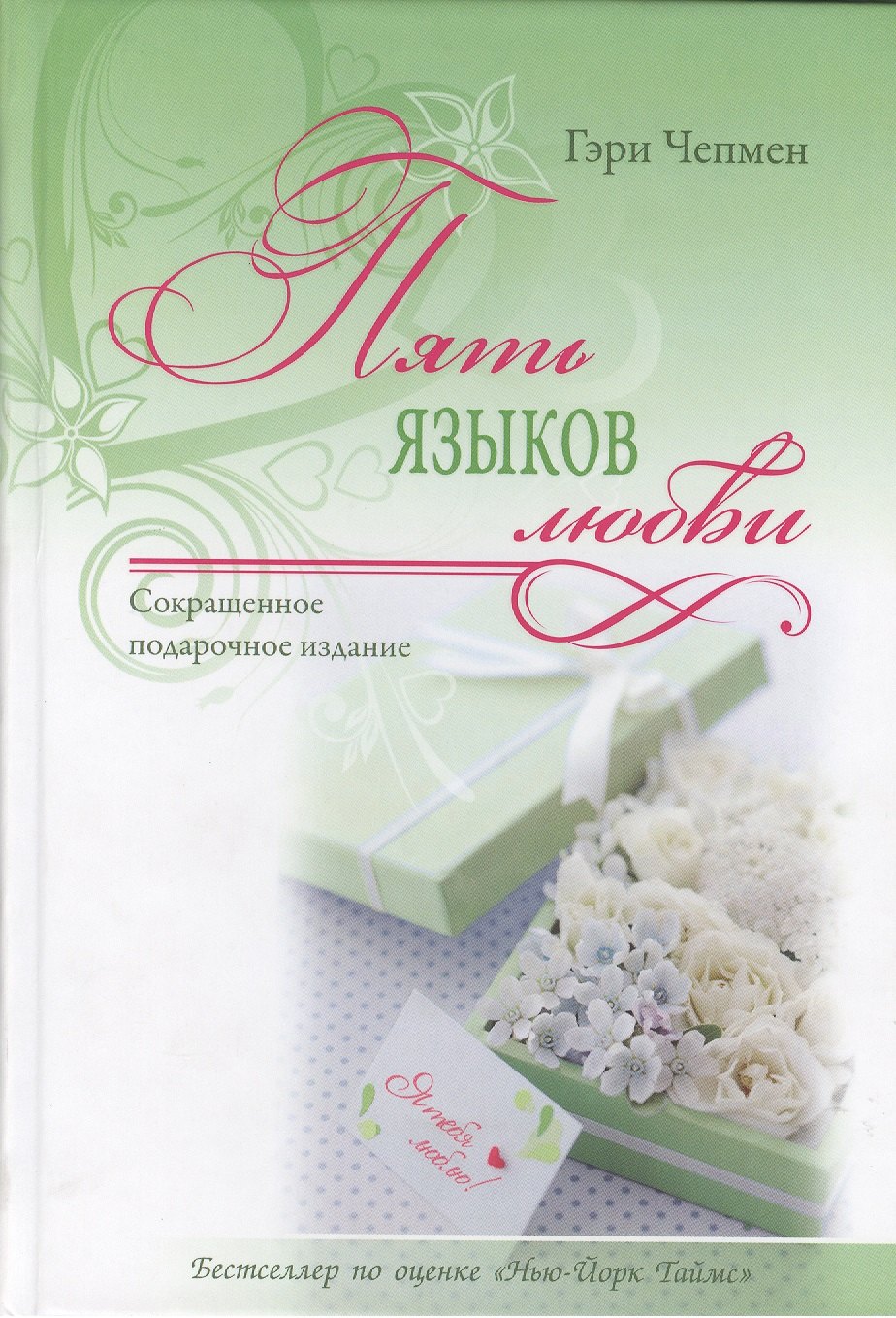 

Пять языков любви. ( Совместное сокращенное подарочное издание)