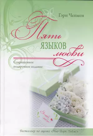 Пять языков любви. ( Совместное сокращенное подарочное издание) — 2390123 — 1