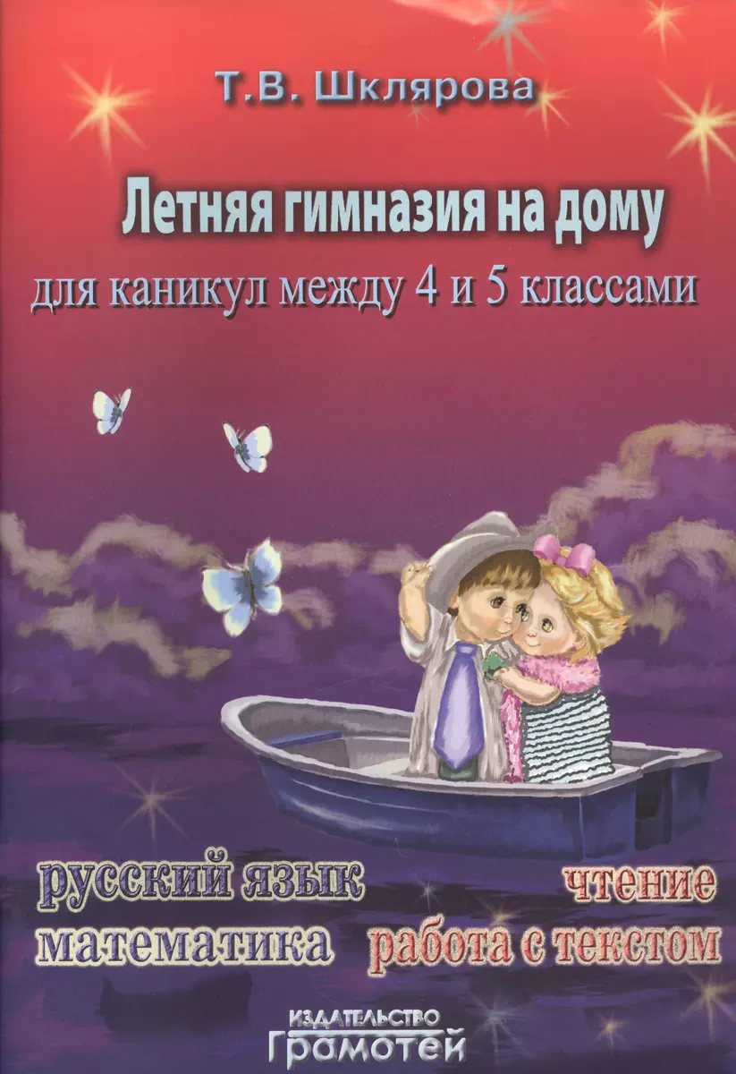 Летняя гимназия на дому для каникул между четвёртым и пятым классами.  (Татьяна Шклярова) - купить книгу с доставкой в интернет-магазине  «Читай-город». ISBN: 978-5-89769-869-1