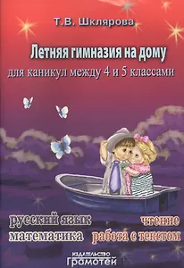 Летняя гимназия на дому для каникул между четвёртым и пятым классами.