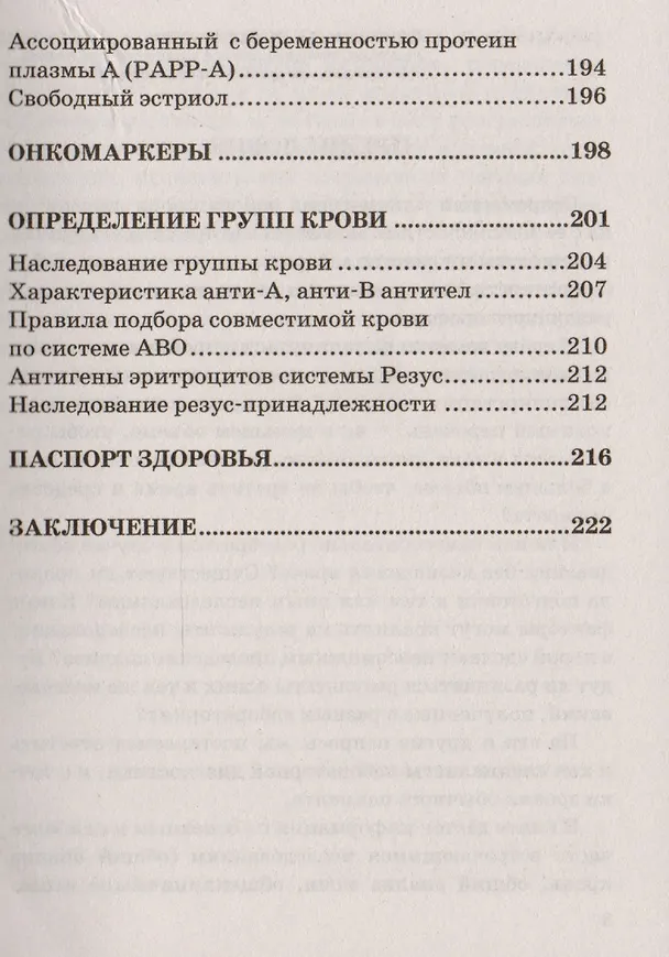 Книга Ваши анализы. Как подготовиться к лабораторным исследованиям и истолковать результаты. (Н.А. Гребенкина, И.И. Королева) — 6