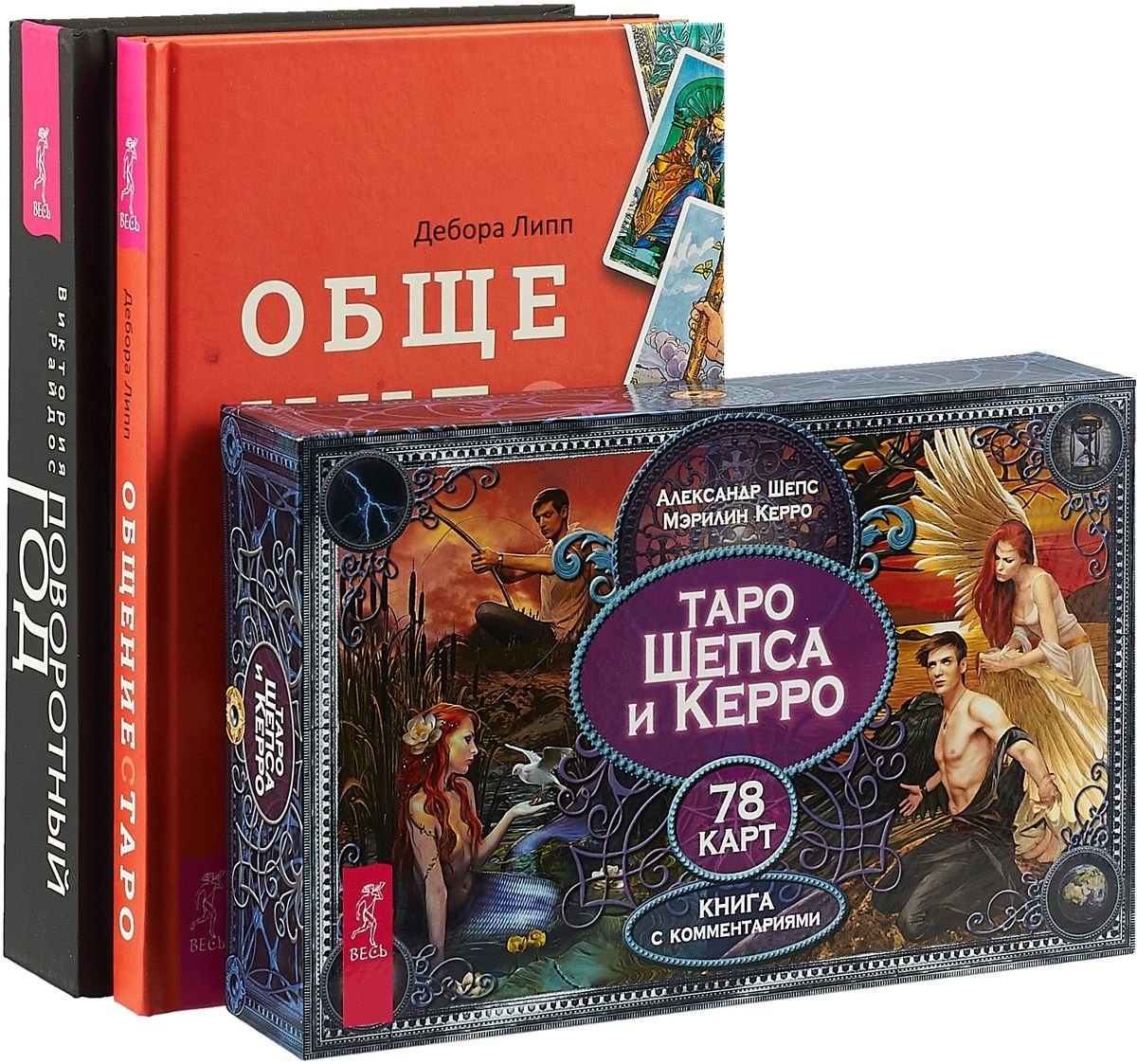 

Общение с Таро. Таро Шепса и Керро. Поворотный год (комплект: 2 книги+карты)