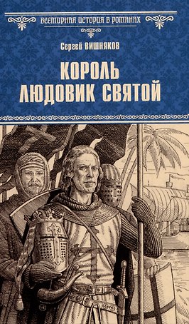 Король Людовик Святой