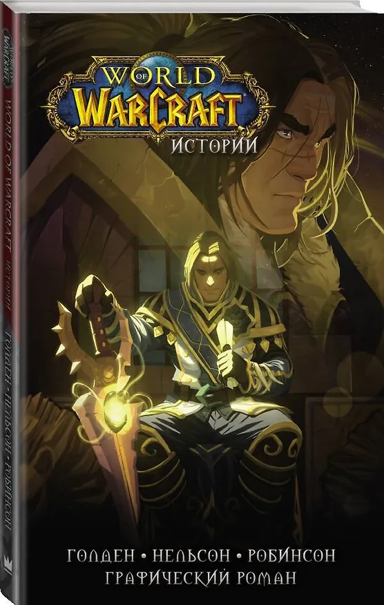 World of Warcraft. Истории 2852458 — 4