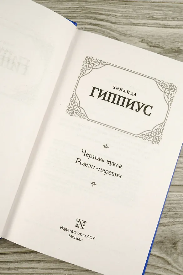 Книга Чертова кукла. Роман-царевич (Зинаида Гиппиус) — 9