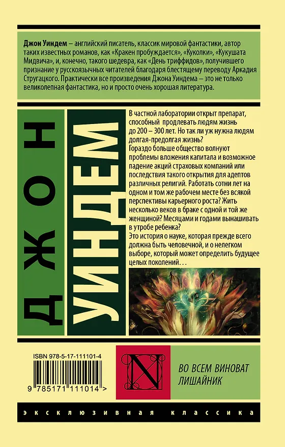 Книга Во всем виноват лишайник (Джон Уиндем) — 2