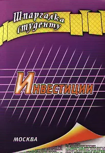 Шпаргалка студенту. Инвестиции