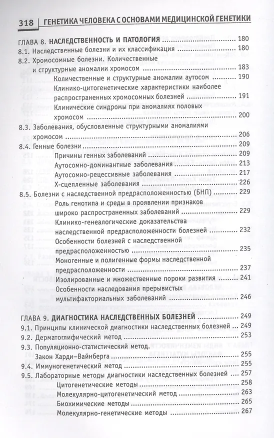 Книга Генетика человека с основами мед.генетики:учеб. (Элеонора Рубан) — 4
