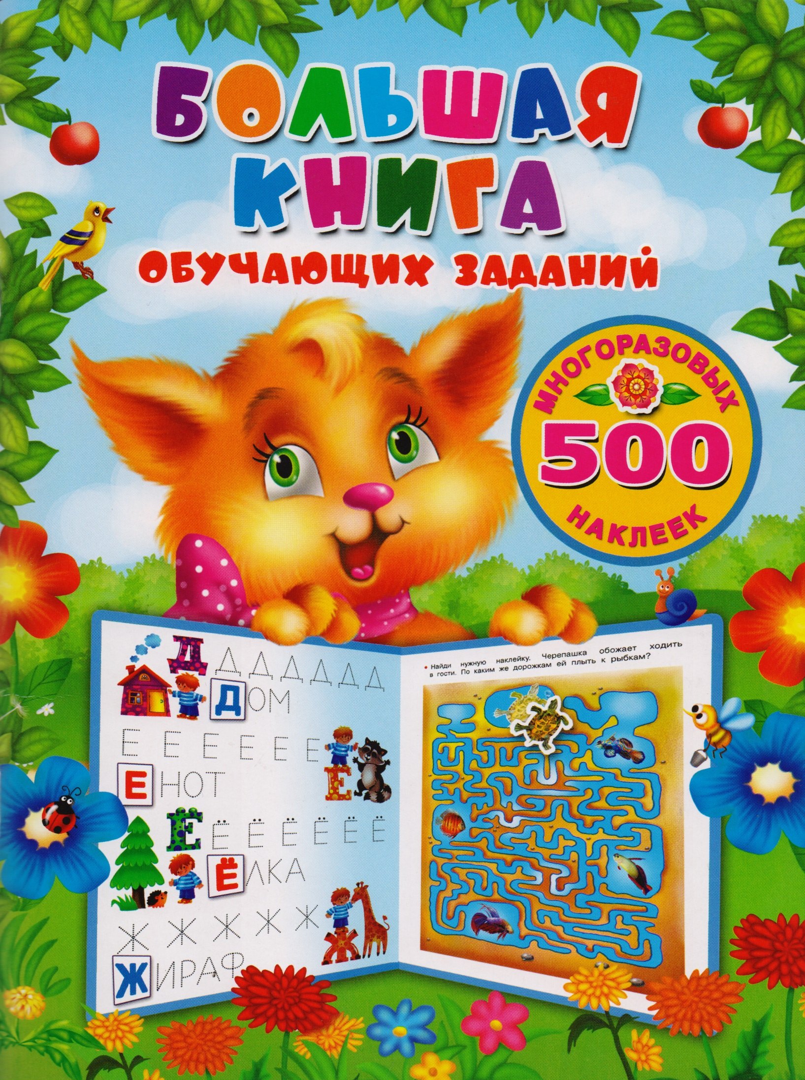 

Большая книга обучающих заданий с многоразовыми наклейками