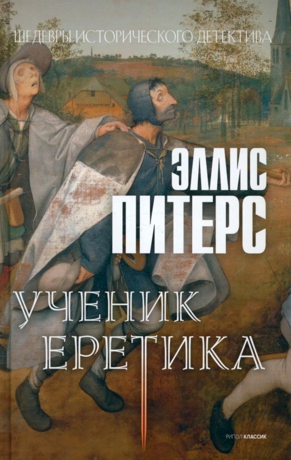 

Ученик еретика: роман