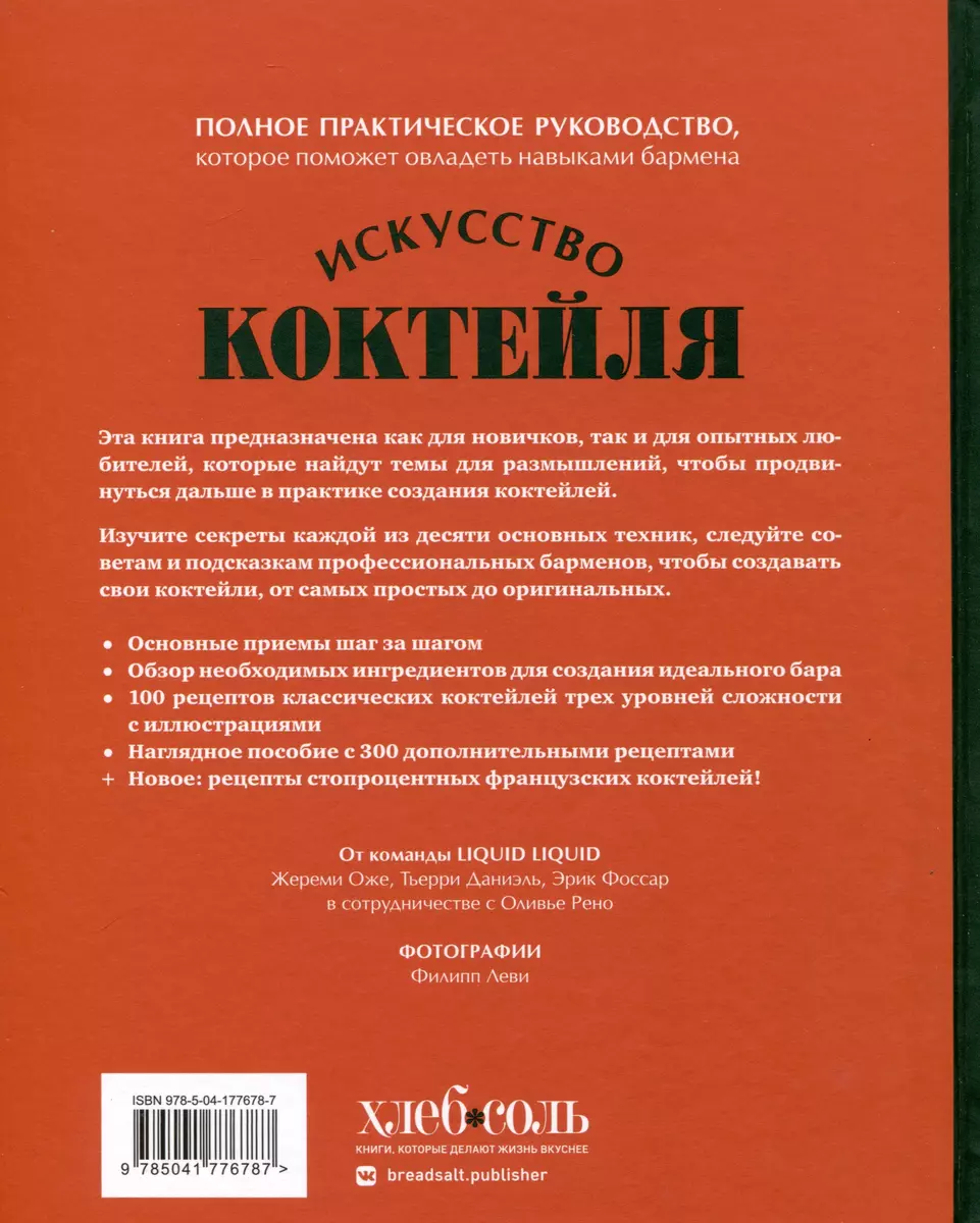 Искусство Коктейля. 400 рецептов. Практический курс бармена (Тьерри  Даниэль, Жереми Оже, Эрик Фоссар) - купить книгу с доставкой в  интернет-магазине «Читай-город». ISBN: 978-5-04-177678-7