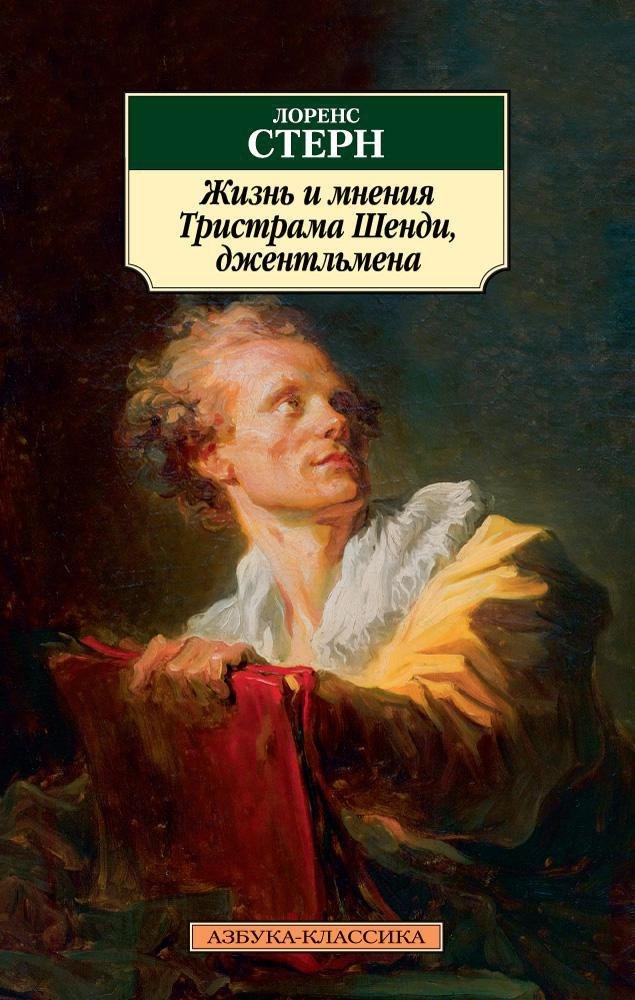 

Жизнь и мнения Тристрама Шенди, джентльмена