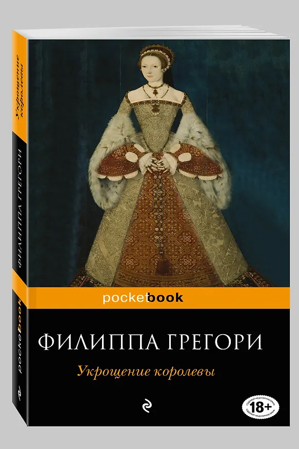Книга Укрощение королевы (Филиппа Грегори) — 4