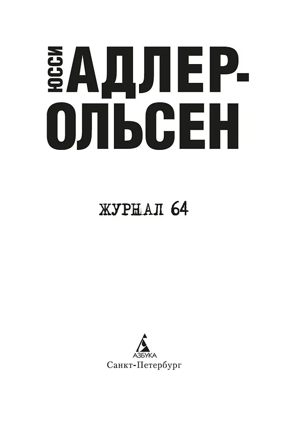 Книга Журнал 64 (Юсси Адлер-Ольсен) — 5
