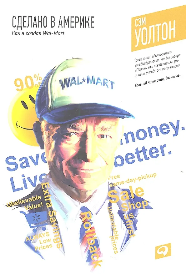 Книга Сделано в Америке: Как я создал Wal-Mart / 7-е изд. (Сэм Уолтон) — 2