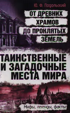 Таинственные и загадочные места мира: от древних храмов до проклятых земель — 2344432 — 1