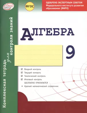 Алгебра 9 кл.Тетр.д/проверки знаний. Одобрено экспертным советом ФГАУ ФИРО. (ФГОС)./Гальперина. — 2544595 — 1