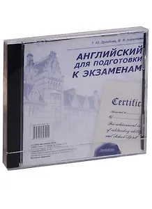 CD, аудио, Английский для подготовки к экзаменам
