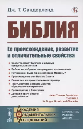 Библия. Ее происхождение, развитие и отличительные свойства — 2821232 — 1